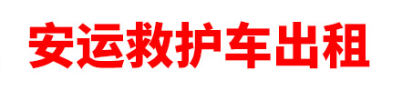 吐鲁番安运救护车出租